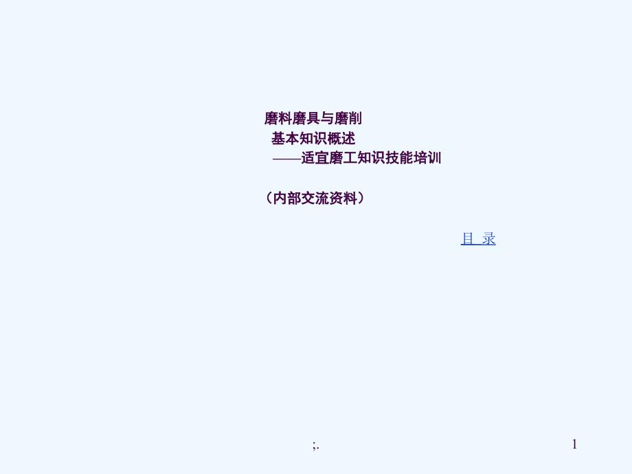 磨料磨具选择与磨削基本知识概述适宜磨工知识技能培训ppt课件_第1页