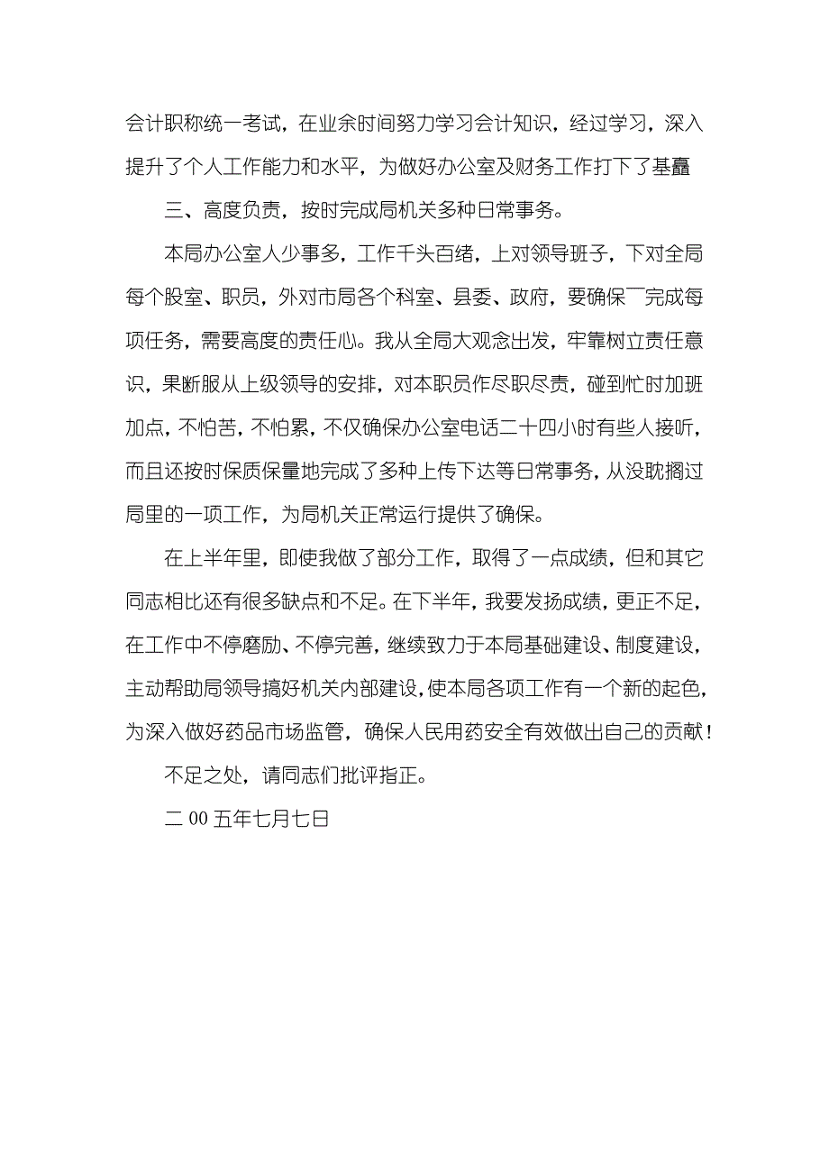 药监局办公室主任半年述职汇报_第2页