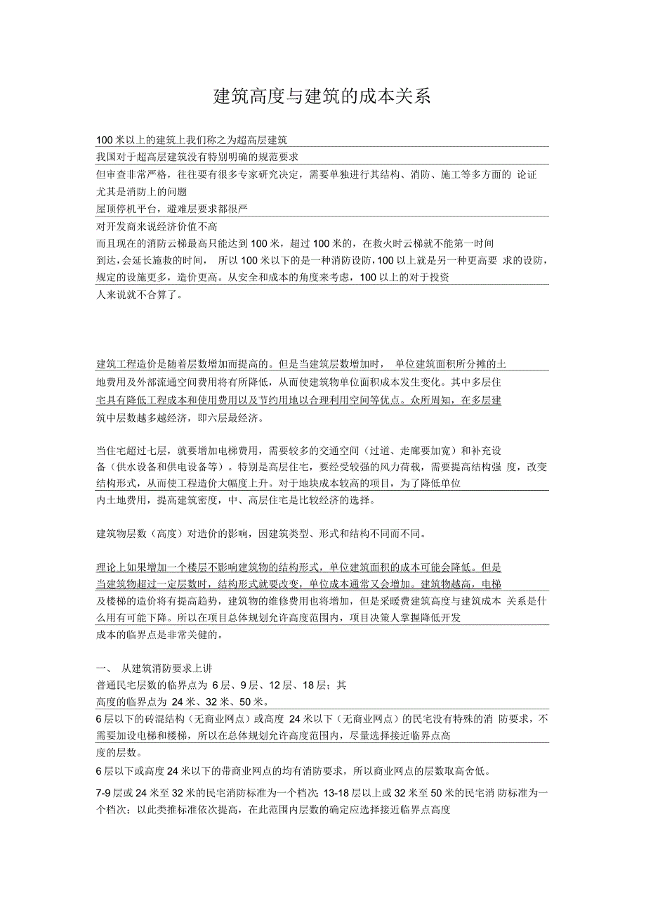 建筑高度与建筑的成本关系_第1页