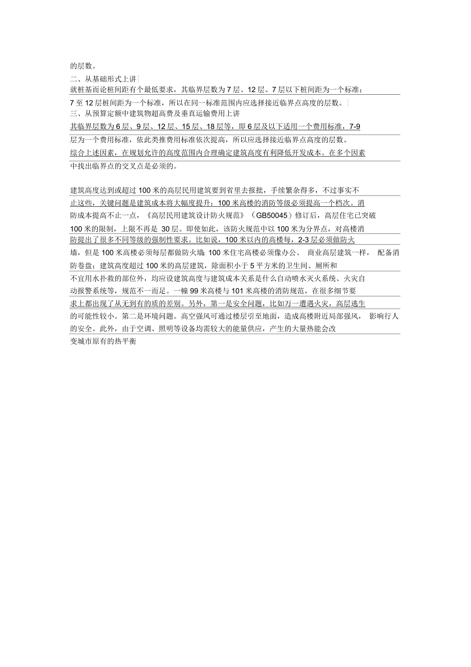 建筑高度与建筑的成本关系_第2页
