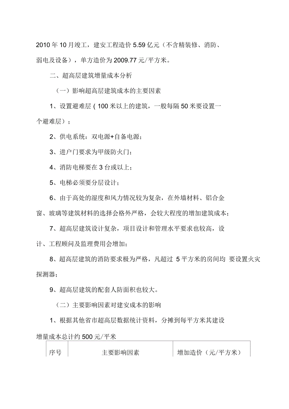 建筑高度与建筑的成本关系_第4页