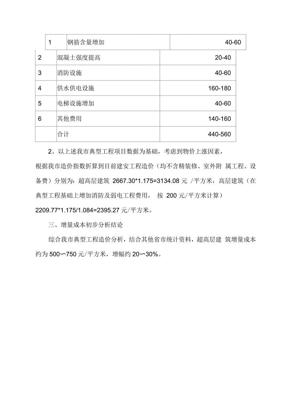 建筑高度与建筑的成本关系_第5页