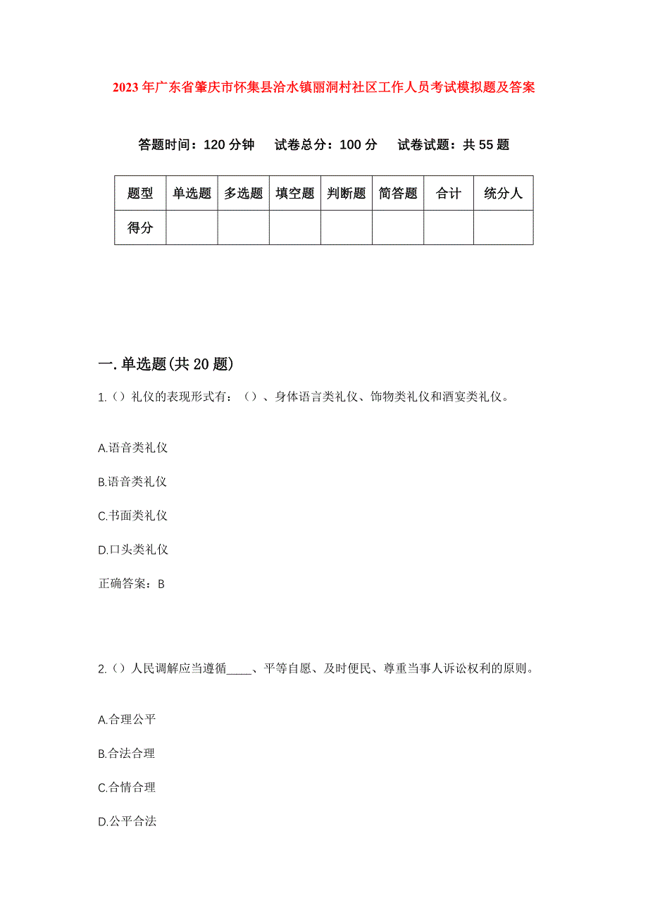 2023年广东省肇庆市怀集县洽水镇丽洞村社区工作人员考试模拟题及答案_第1页