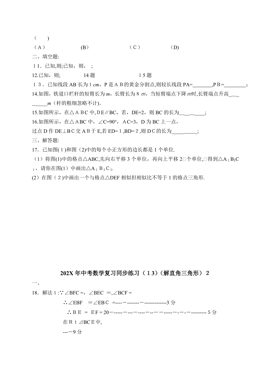 数级人教新课标14相似形同步练习_第2页