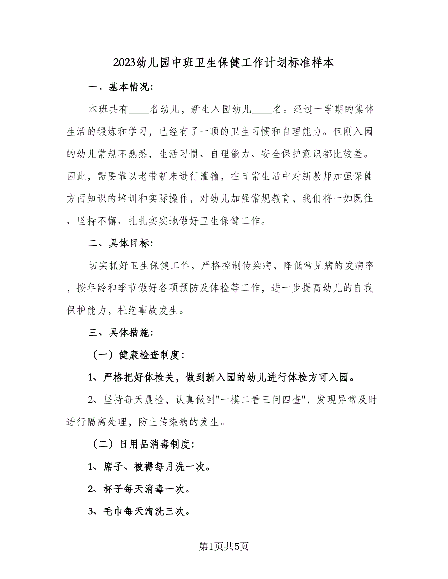 2023幼儿园中班卫生保健工作计划标准样本（二篇）.doc_第1页