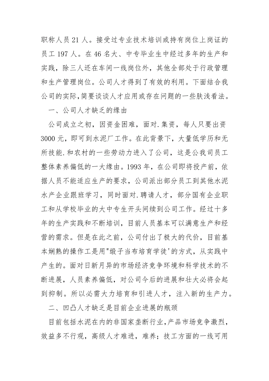 企业对学校人才培育的建议-公司企业人才培育阅历沟通材料.docx_第2页