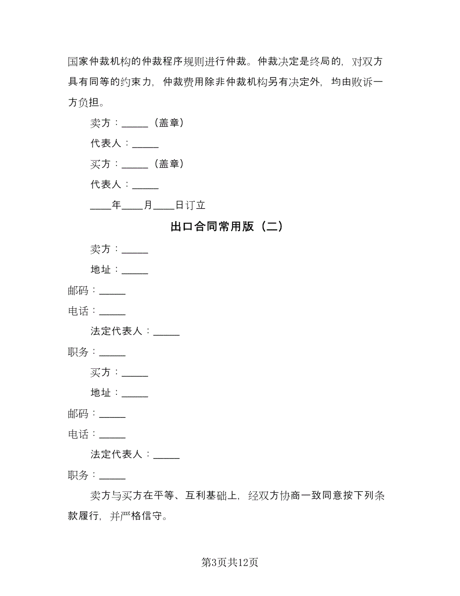 出口合同常用版（5篇）_第3页