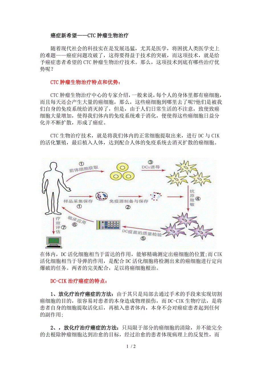 肿瘤患者新希望-CTC肿瘤生物治疗_第1页