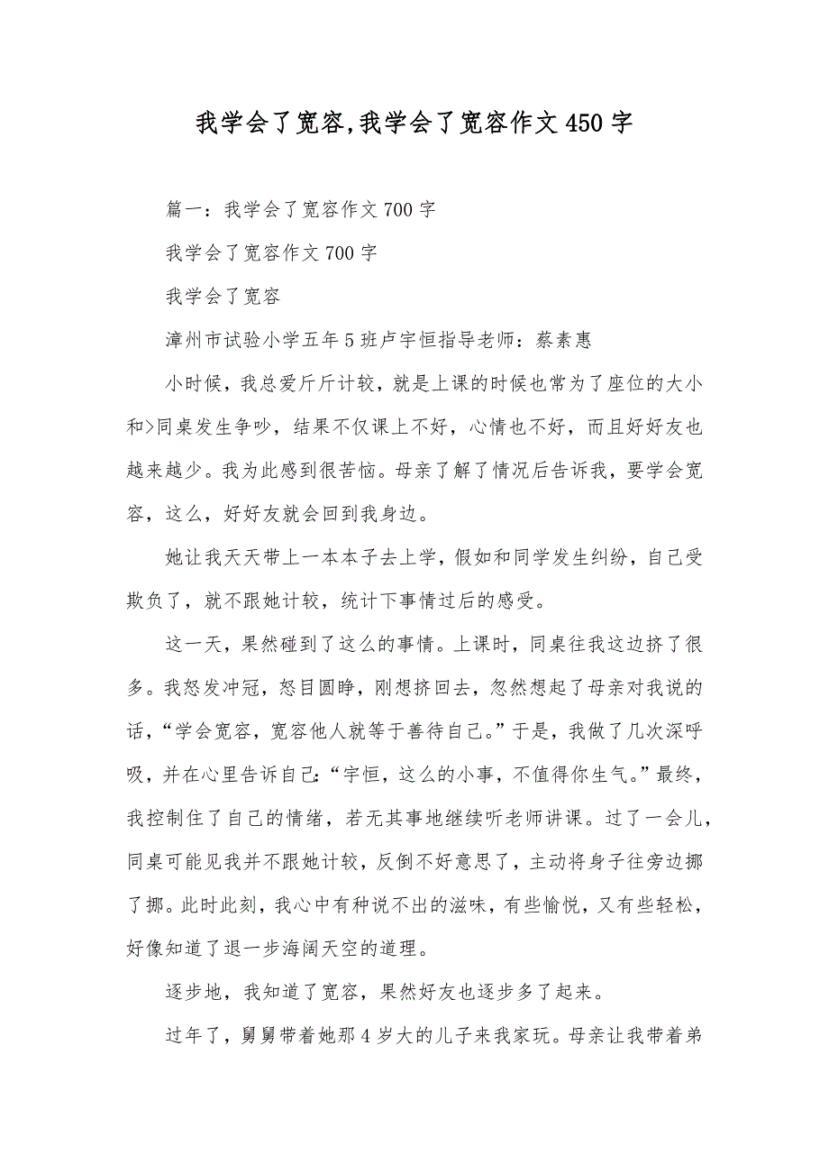 我学会了宽容,我学会了宽容作文450字_第1页