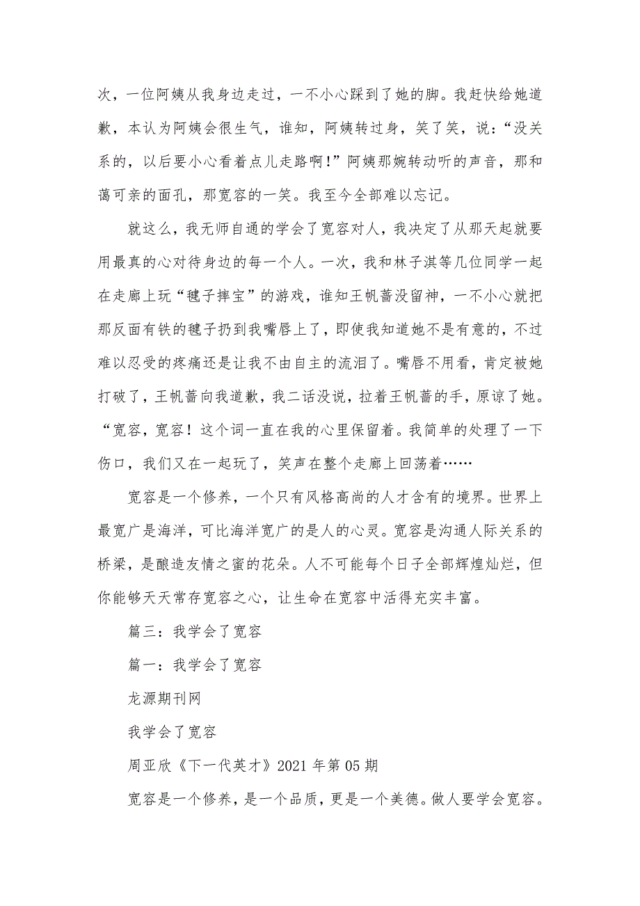 我学会了宽容,我学会了宽容作文450字_第3页