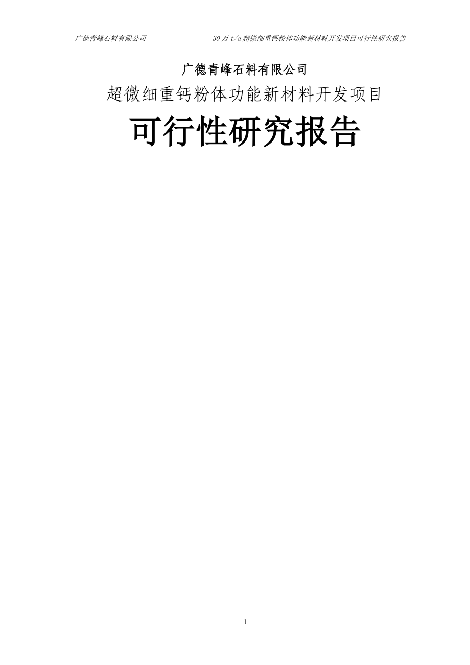 广德青峰石料有限公司超微细重钙粉体功能新材料开发项目可行性研究报告.doc_第1页