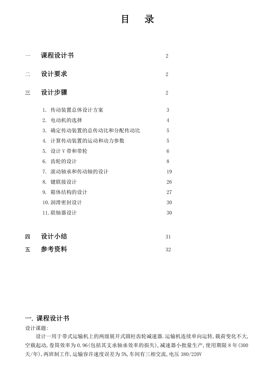 二级斜齿圆柱齿轮减速器设计说明书_第1页