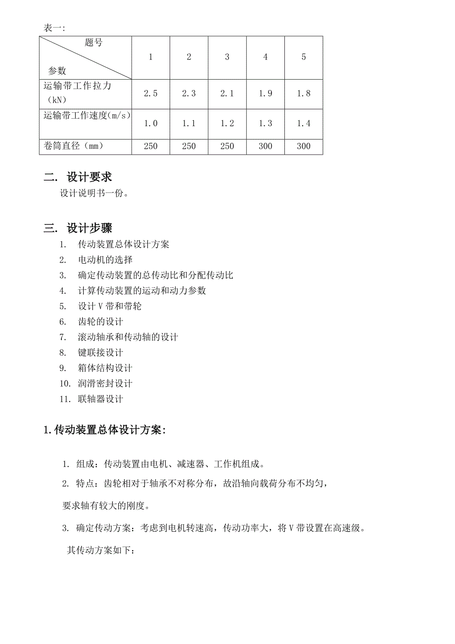 二级斜齿圆柱齿轮减速器设计说明书_第2页