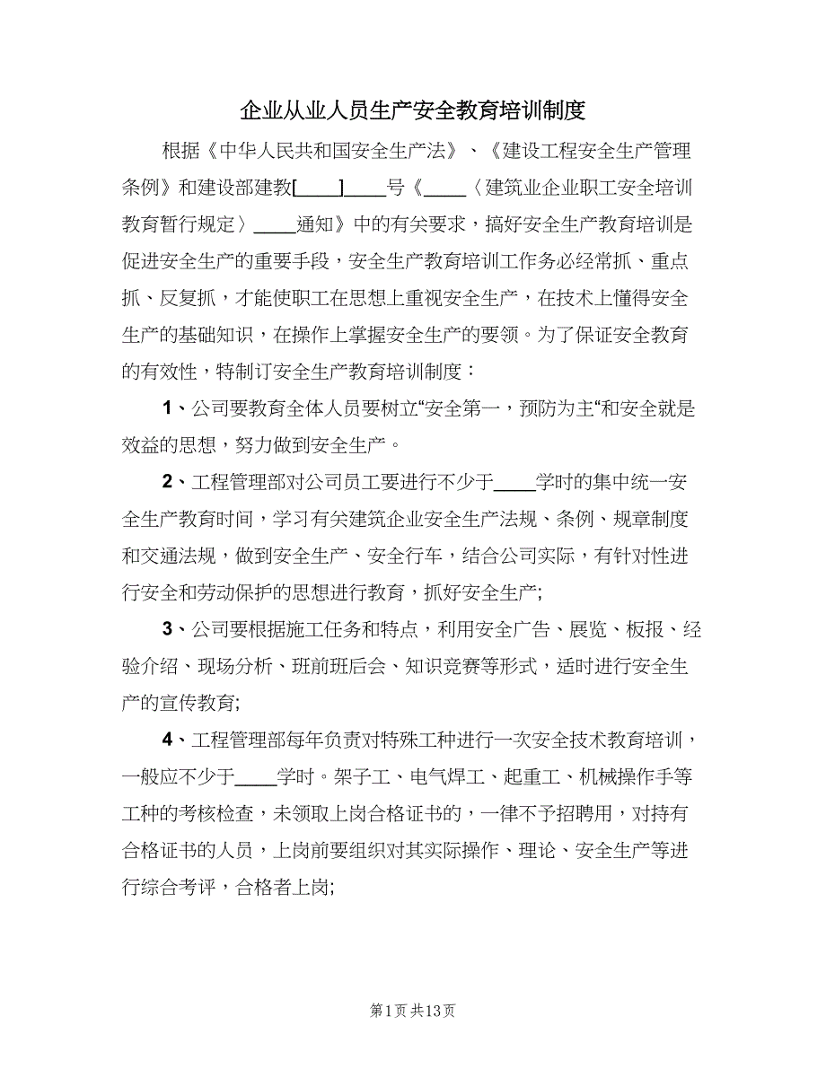 企业从业人员生产安全教育培训制度（三篇）_第1页