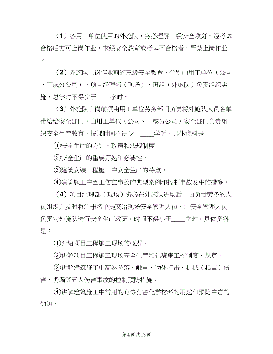 企业从业人员生产安全教育培训制度（三篇）_第4页