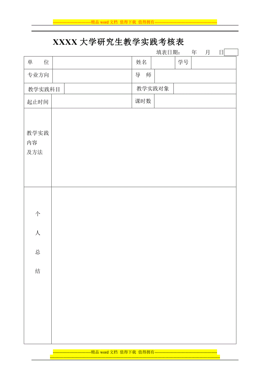 教学实践考核表.docx_第1页