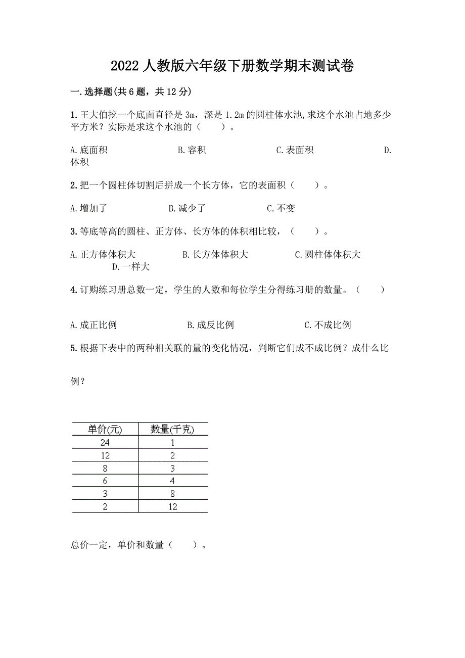 2022人教版六年级下册数学期末测试卷汇编.docx_第1页