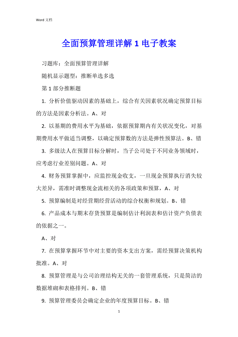 全面预算管理详解1电子教案_第1页