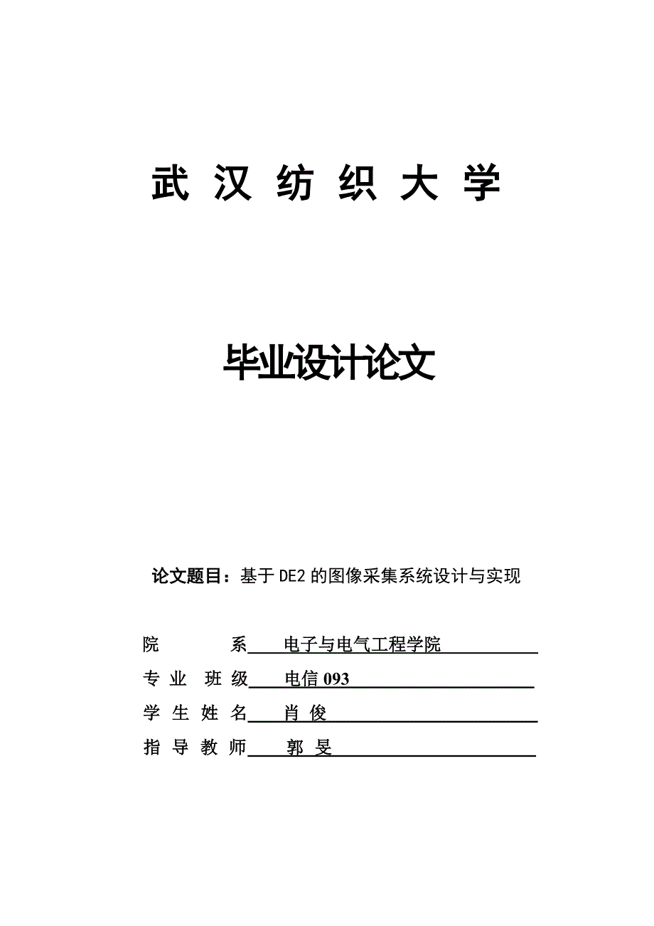 基于DE2的图像采集系统设计与实现_第1页