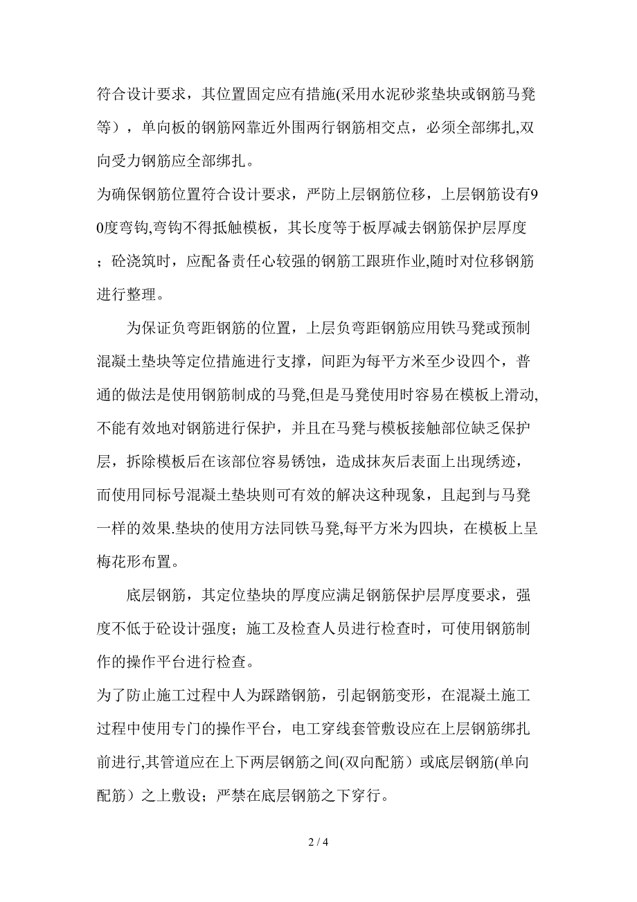 现浇板厚度控制措施_第2页