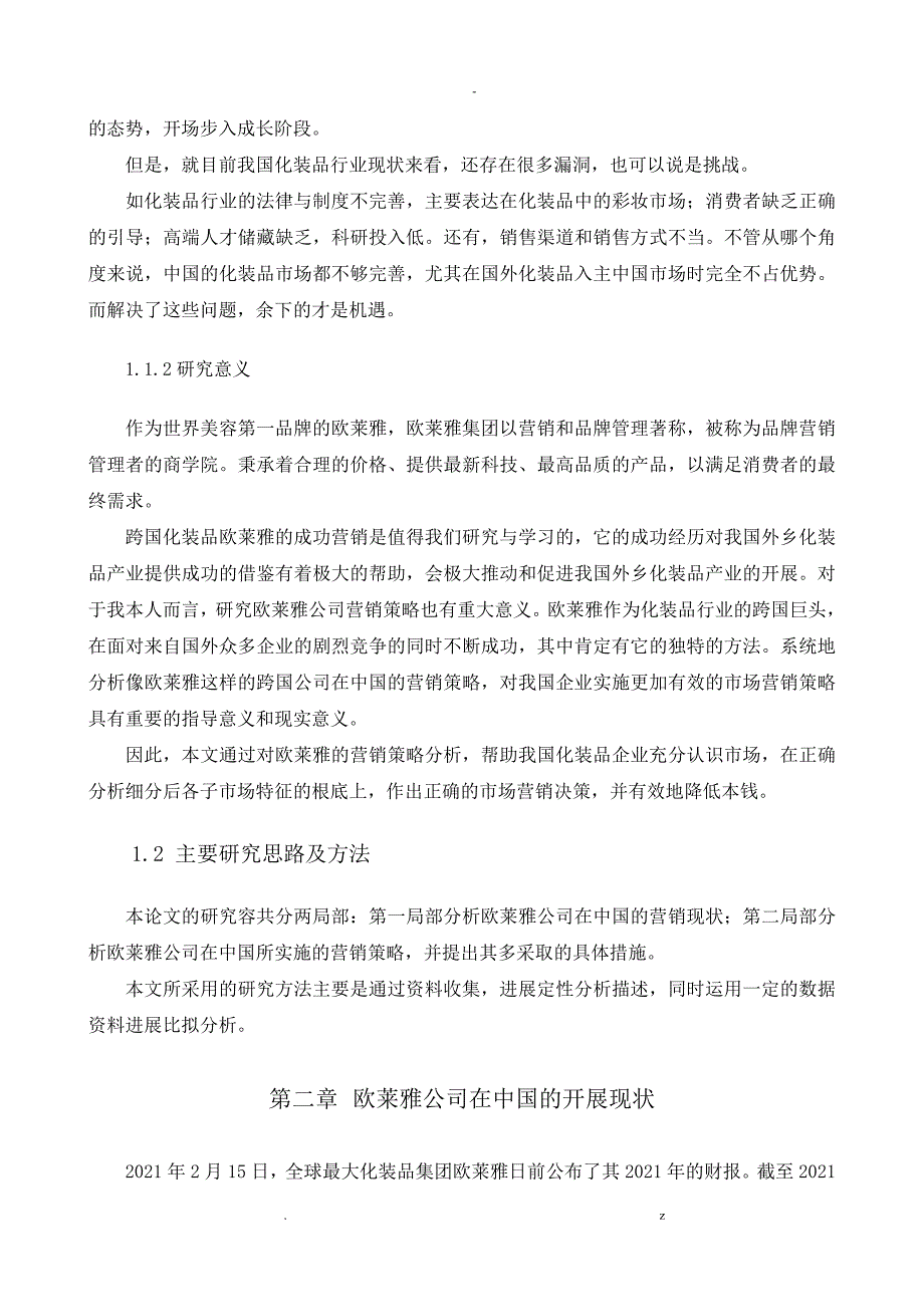 欧莱雅集团中国营销策略研究报告_第4页