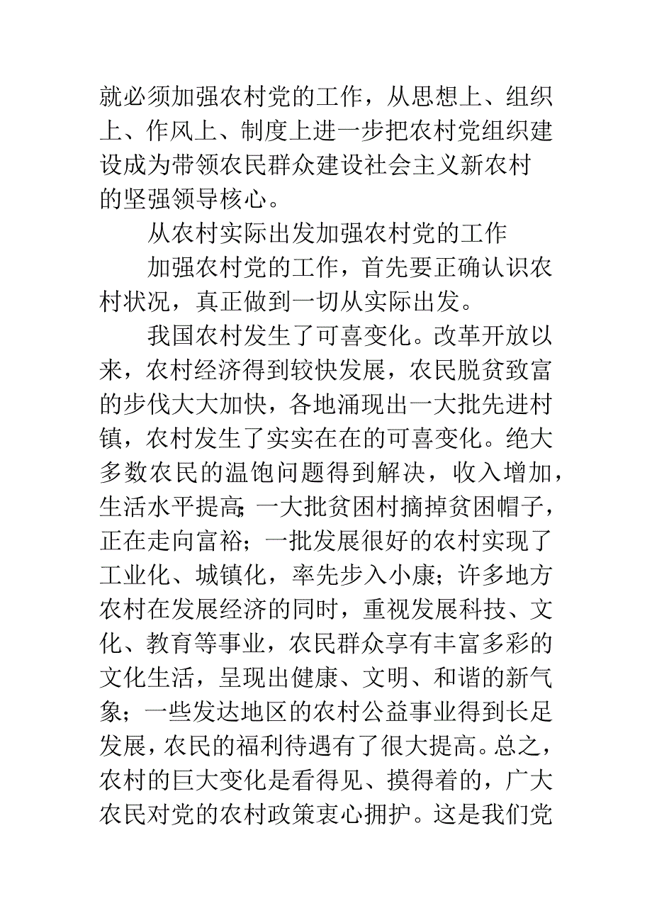 加强农村党的工作-建设社会主义新农村.docx_第2页