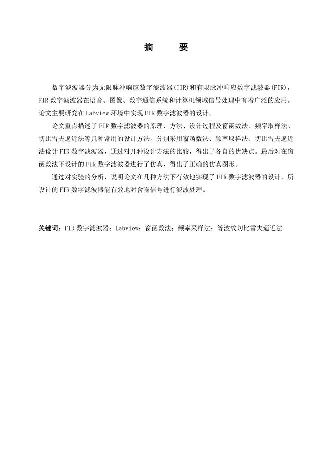 毕业设计（论文）-基于Labview的FIR数字滤波器的设计.doc
