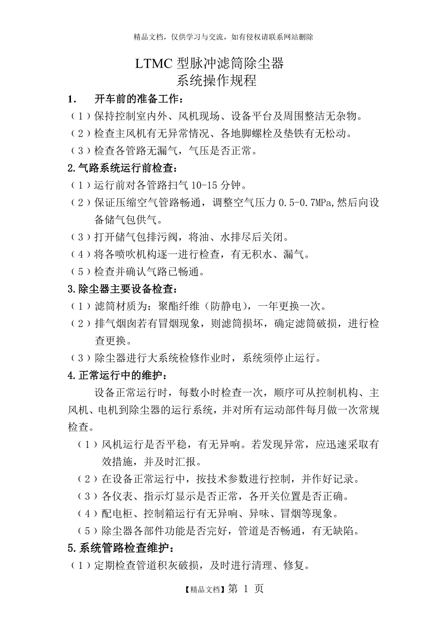 LTMC型滤筒除尘器操作规程_第1页