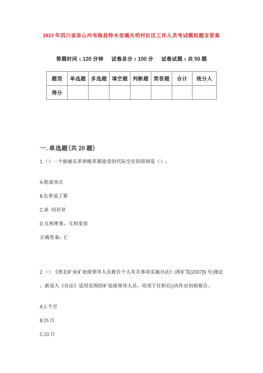 2023年四川省凉山州布拖县特木里镇光明村社区工作人员考试模拟题含答案_第1页