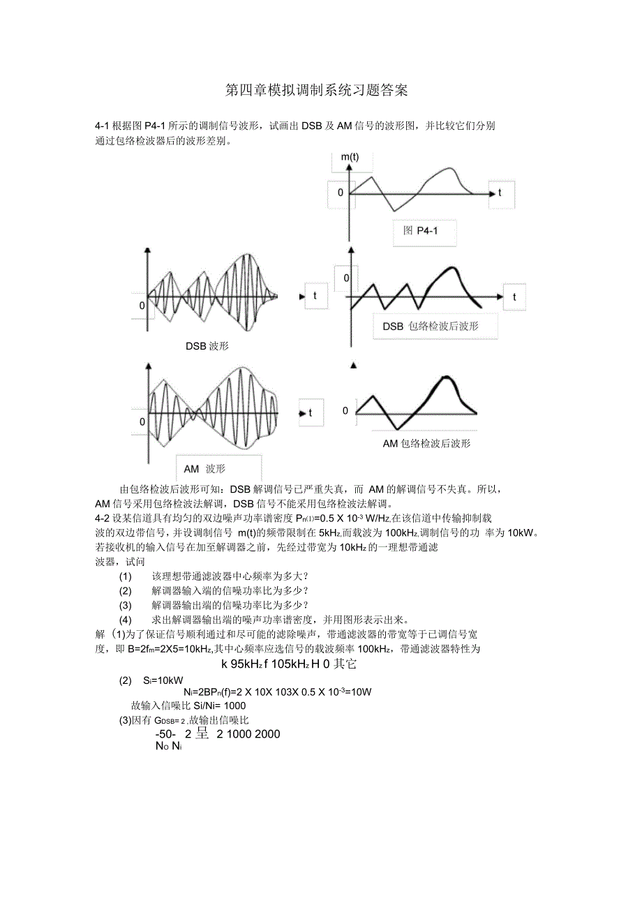 第四章模拟调制系统习题答案_第1页