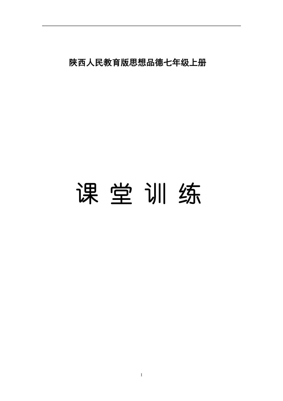 陕西人教版思想品德七年级上册课堂练习.doc_第1页