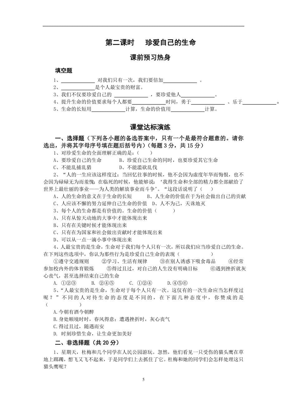 陕西人教版思想品德七年级上册课堂练习.doc_第5页