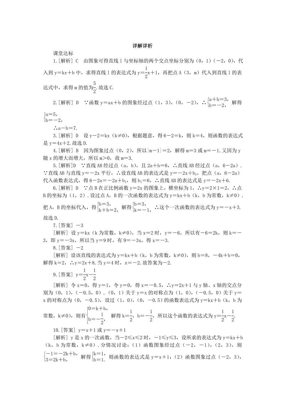 2019年春八年级数学下册 第4章 一次函数 4.4 用待定系数法确定一次函数表达式练习 （新版）湘教版.doc_第5页