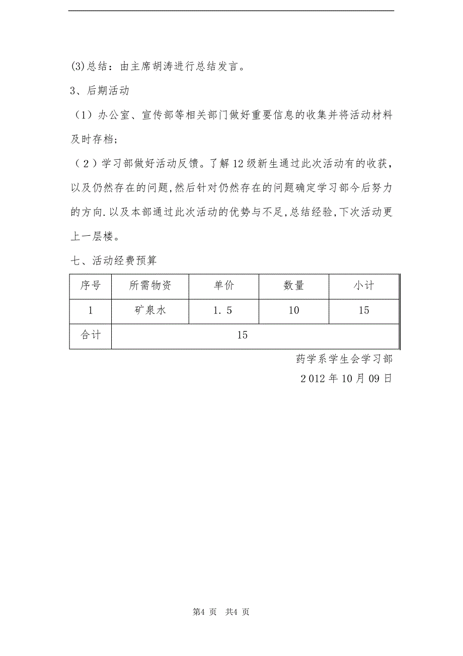 学习部学习交流会活动策划书_第4页