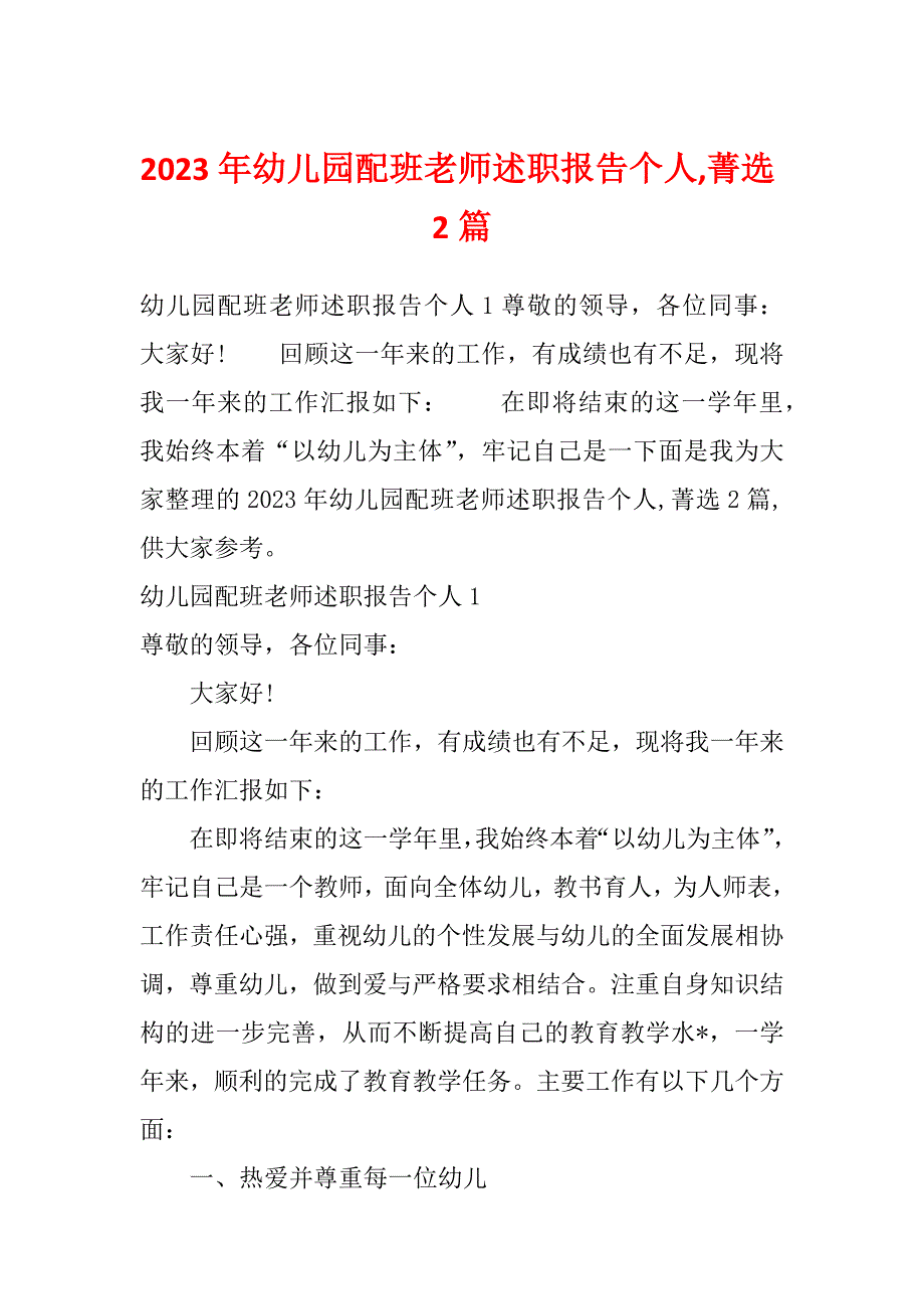 2023年幼儿园配班老师述职报告个人,菁选2篇_第1页