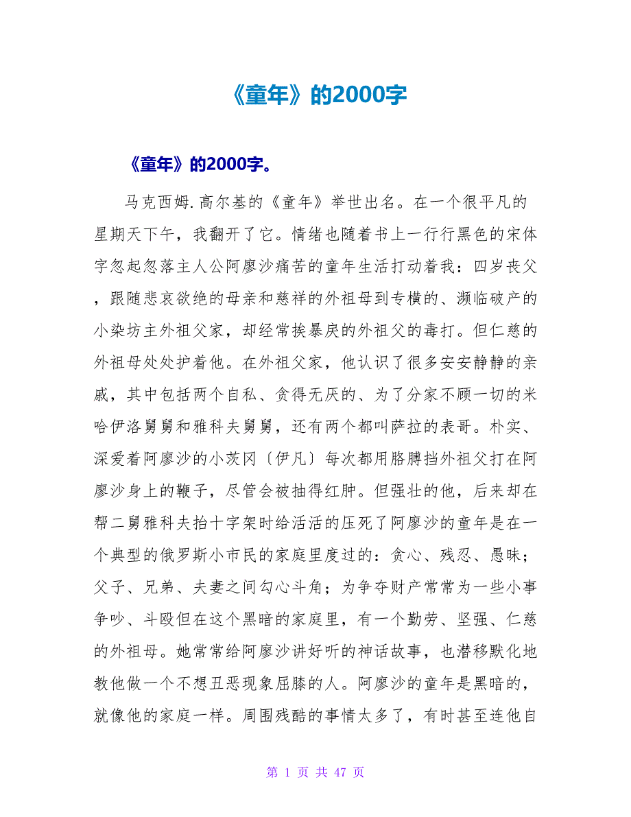 《童年》的读后感2000字.doc_第1页