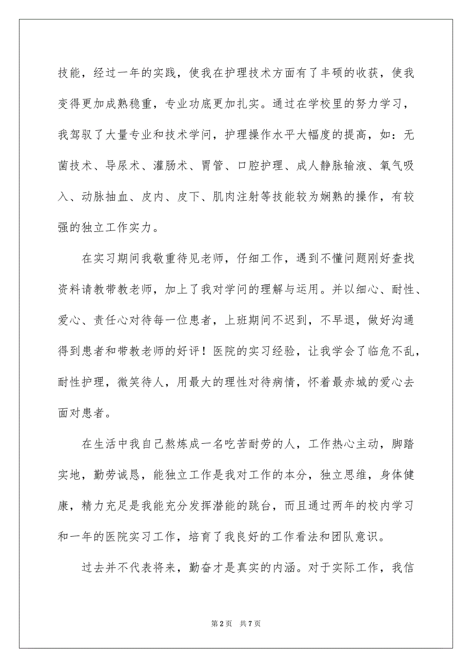 关于护理专业自荐信四篇_第2页