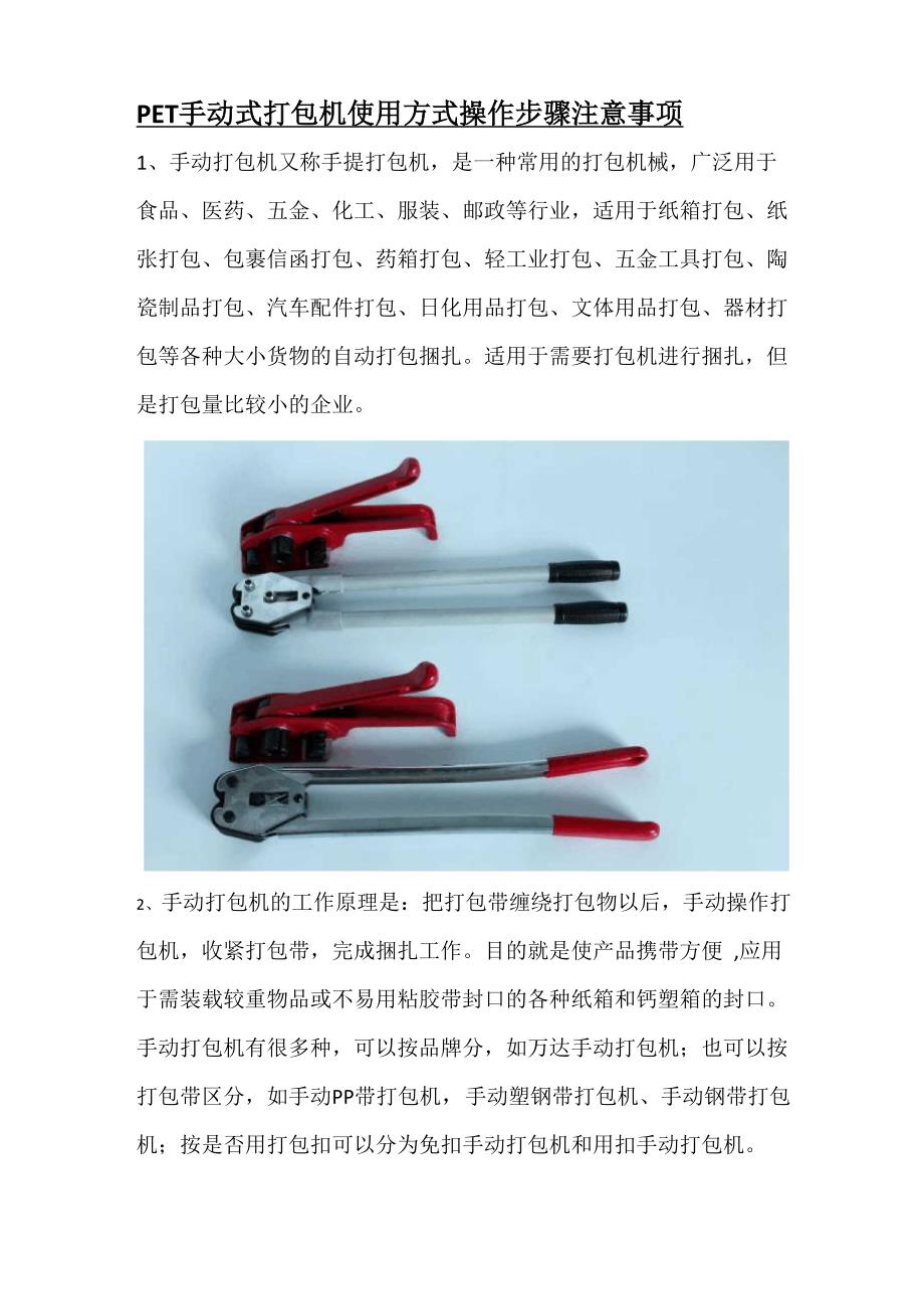 PET手动式打包机 使用方式 操作步骤 注意事项_第1页