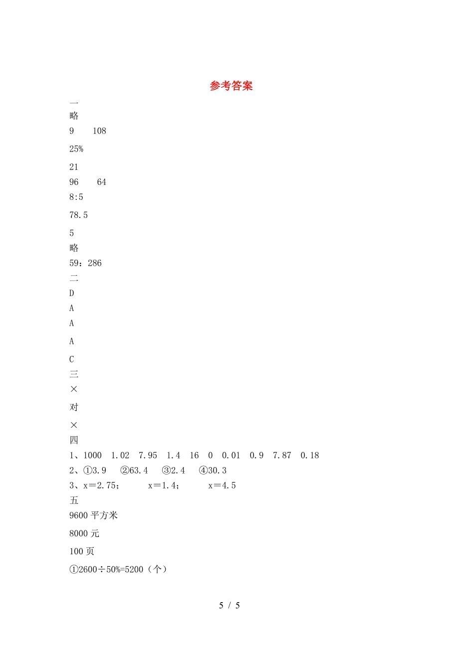 2021年西师大版六年级数学下册二单元考试卷及答案(A4打印版).doc_第5页