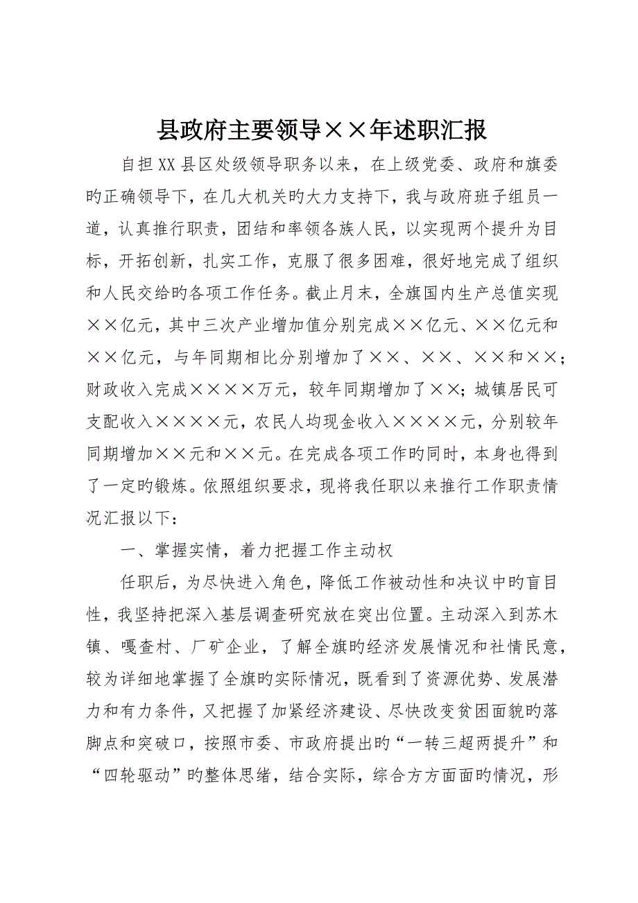 县政府主要领导&amp;amp#215;&amp;amp#215;年述职报告_第1页