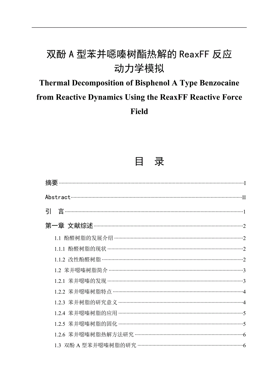 双酚a型苯并恶嗪树酯热解的reaxff反应动力学模拟.doc_第1页