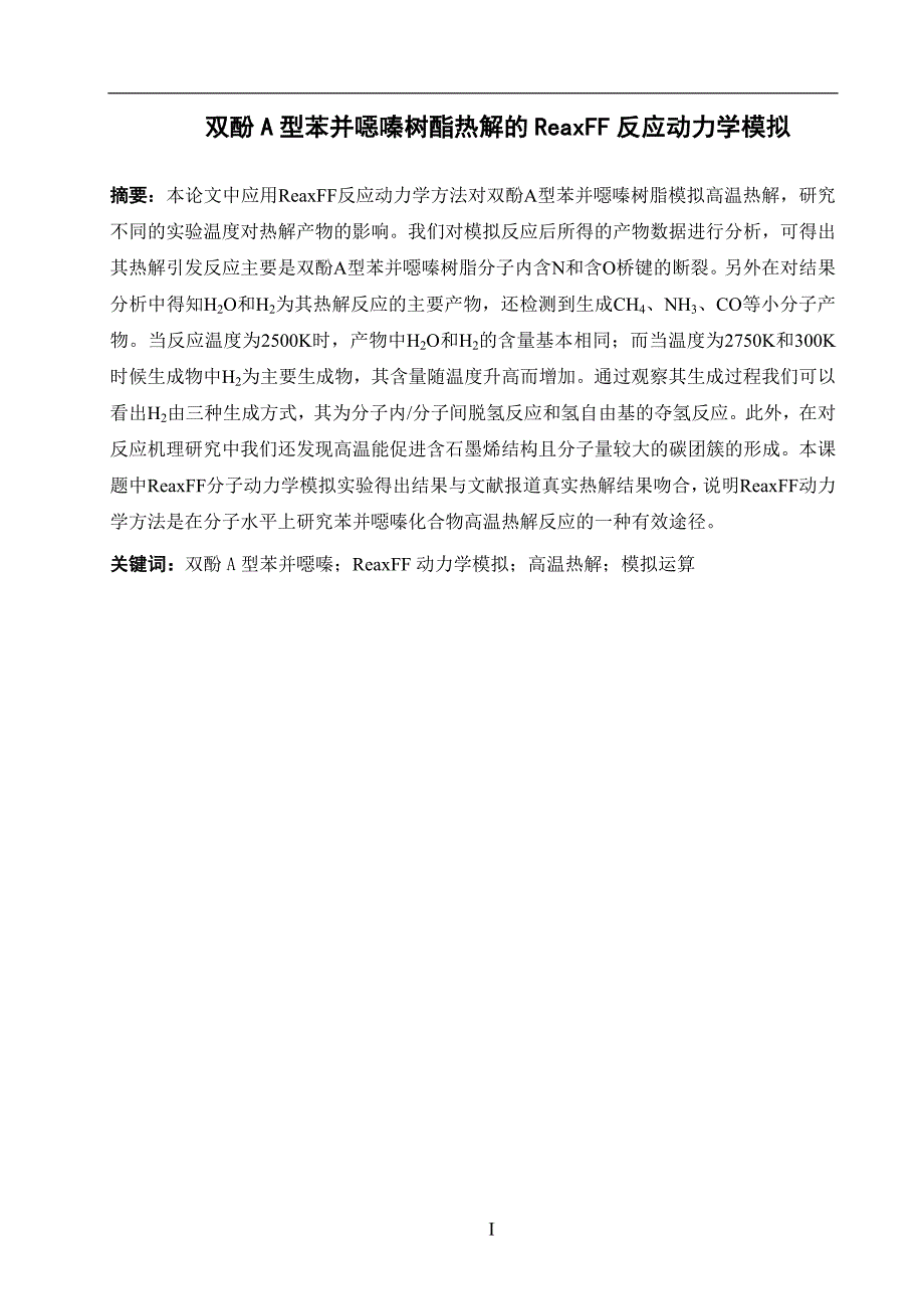 双酚a型苯并恶嗪树酯热解的reaxff反应动力学模拟.doc_第3页