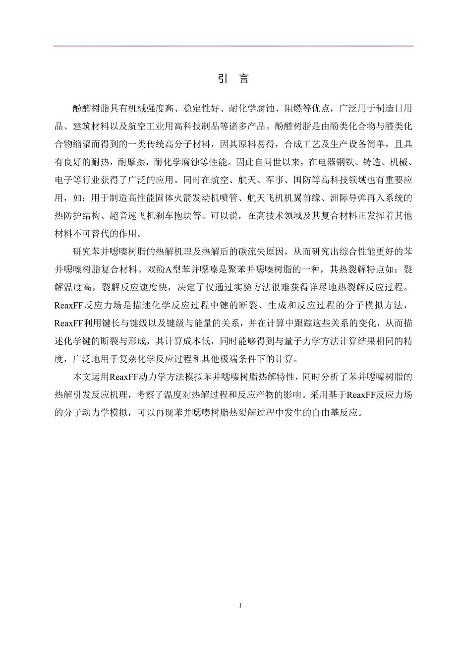 双酚a型苯并恶嗪树酯热解的reaxff反应动力学模拟.doc_第5页