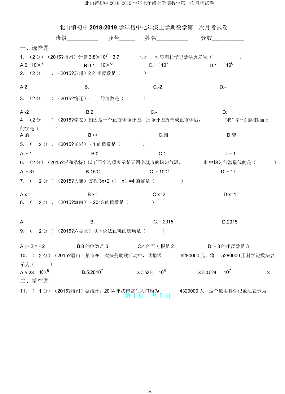 北山镇初中20182019学年七年级上学期数学第一次月考试卷.doc_第1页