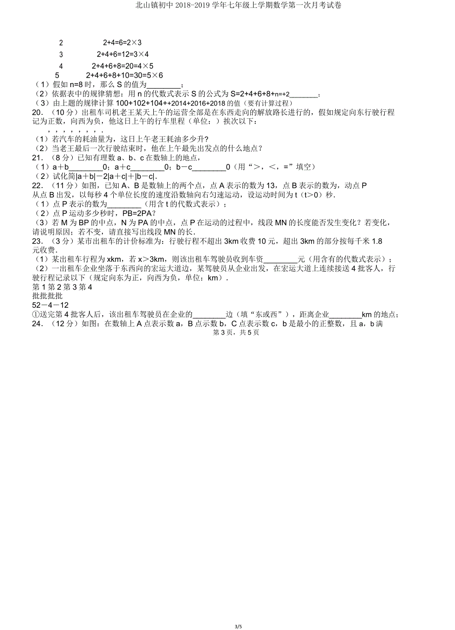 北山镇初中20182019学年七年级上学期数学第一次月考试卷.doc_第3页