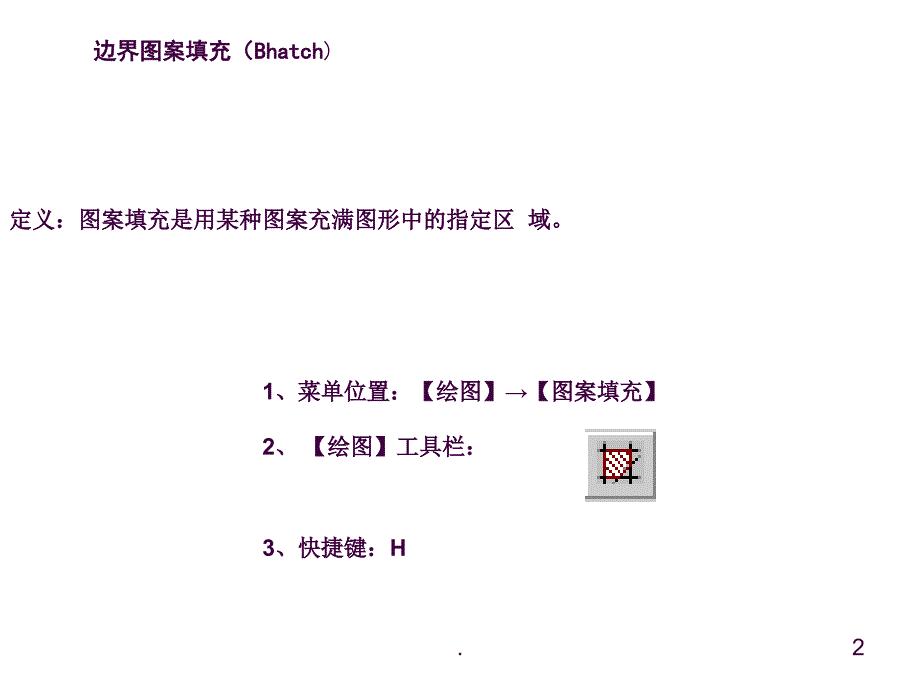 CAD边界图案填充ppt课件_第2页