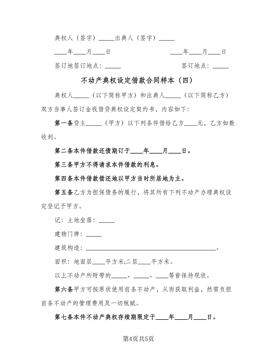 不动产典权设定借款合同样本（4篇）.doc_第4页