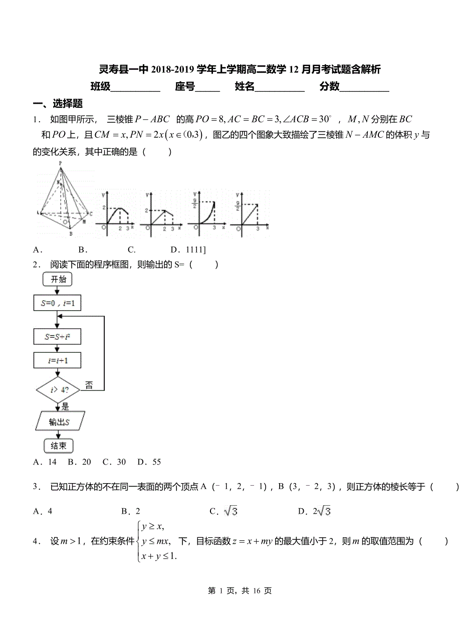 灵寿县一中2018-2019学年上学期高二数学12月月考试题含解析_第1页