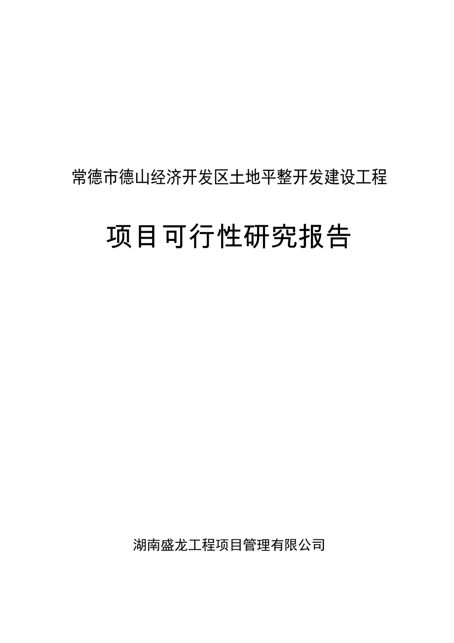 土地平整开发可行性研究报告_第2页