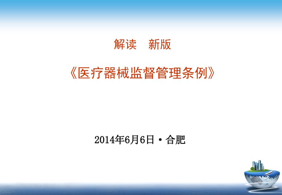 解读新版医疗器械监督管理条例课件_第1页